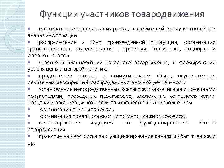 Функции участников. Функции товародвижения. Функции товародвижения в маркетинге. Функции каналов товародвижения. Функции участников канала товародвижения.