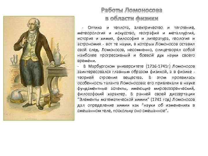  - Оптика и теплота, электричество и тяготение, метеорология и искусство, география и металлургия,