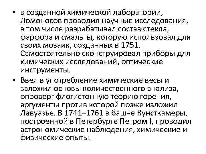  • в созданной химической лаборатории, Ломоносов проводил научные исследования, в том числе разрабатывал