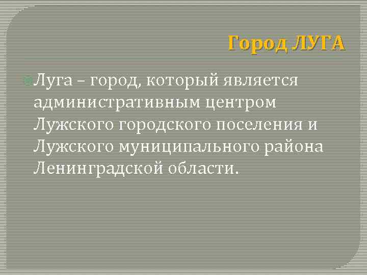 Город ЛУГА Луга – город, который является административным центром Лужского городского поселения и Лужского