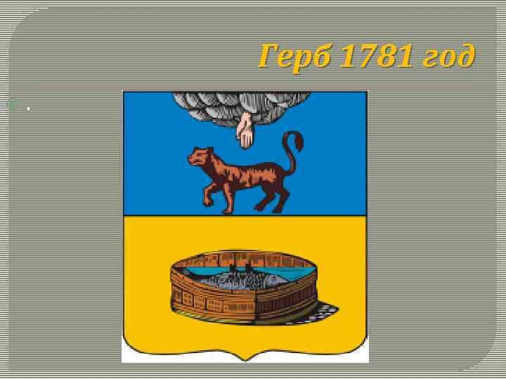 Герб 1781 год . 