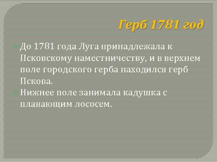 Герб 1781 год До 1781 года Луга принадлежала к Псковскому наместничеству, и в верхнем