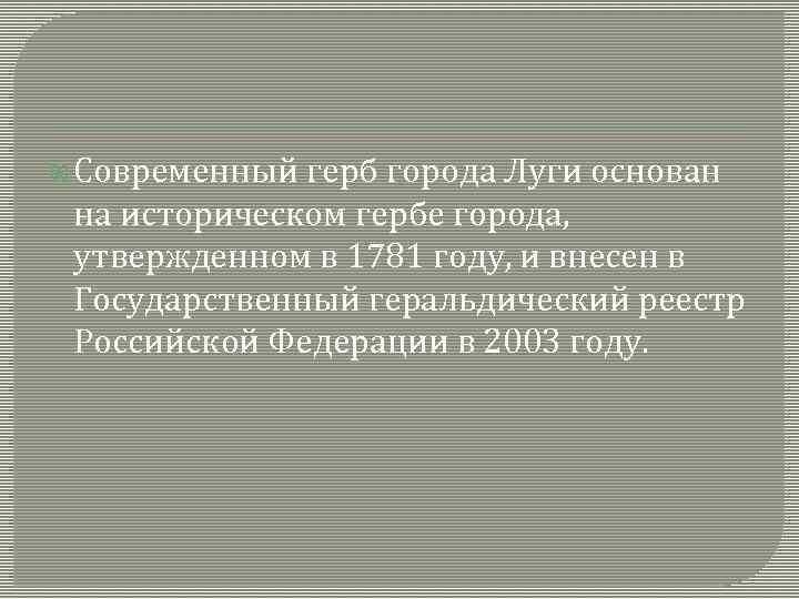  Современный герб города Луги основан на историческом гербе города, утвержденном в 1781 году,