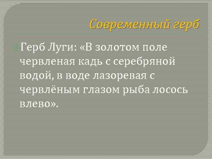 Современный герб Герб Луги: «В золотом поле червленая кадь с серебряной водой, в воде