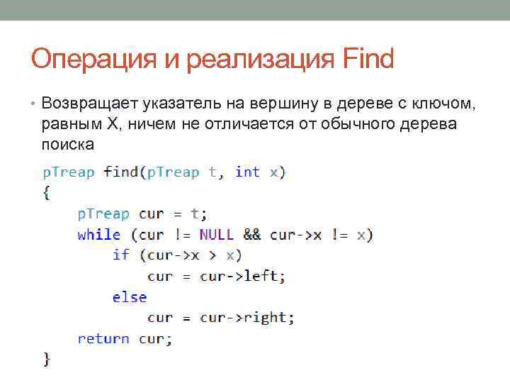 Операция и реализация Find • Возвращает указатель на вершину в дереве с ключом, равным