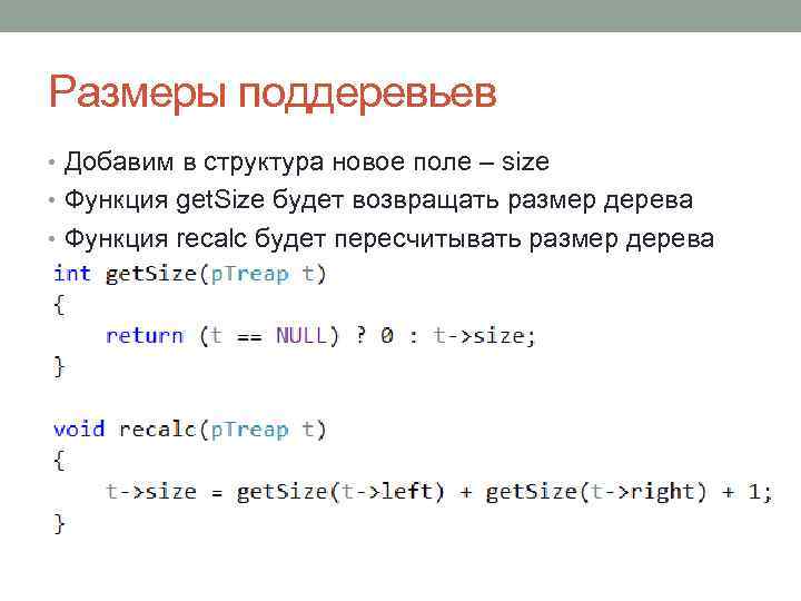 Размеры поддеревьев • Добавим в структура новое поле – size • Функция get. Size