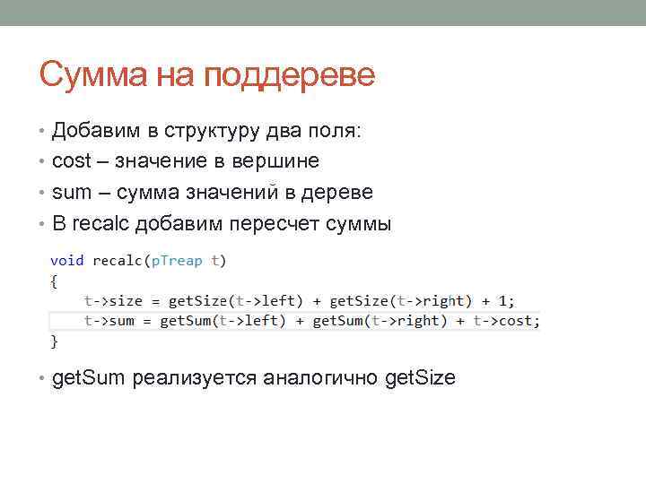 Сумма на поддереве • Добавим в структуру два поля: • cost – значение в