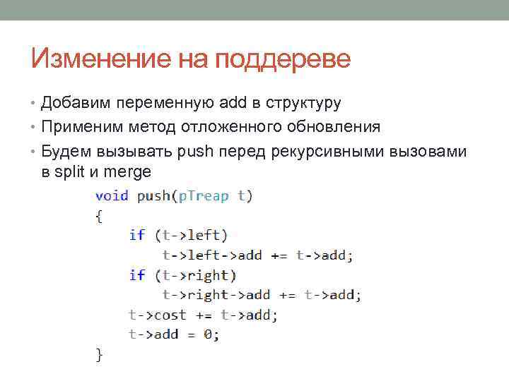 Изменение на поддереве • Добавим переменную add в структуру • Применим метод отложенного обновления