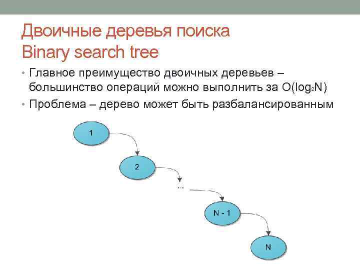 Двоичные деревья поиска Binary search tree • Главное преимущество двоичных деревьев – большинство операций