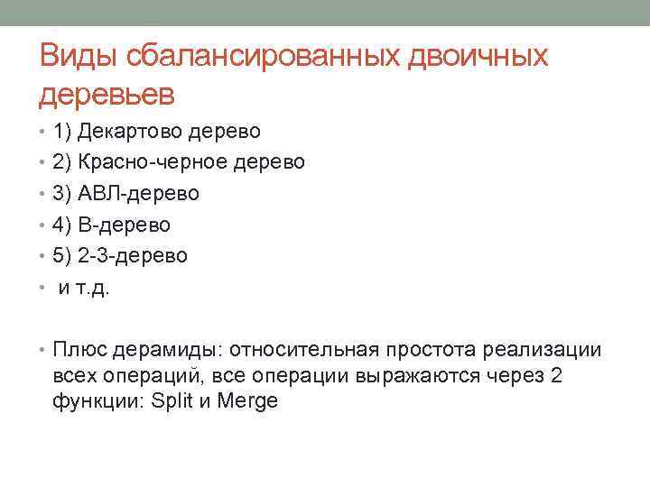 Виды сбалансированных двоичных деревьев • 1) Декартово дерево • 2) Красно-черное дерево • 3)