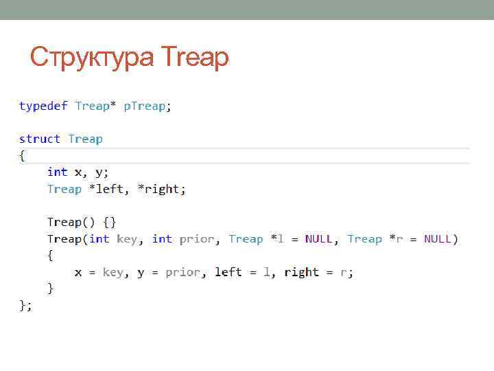 Структура Treap 