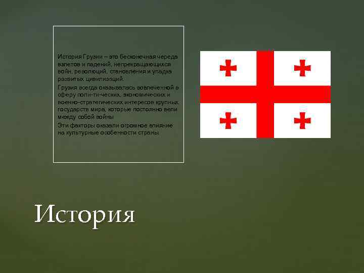 История Грузии – это бесконечная череда взлетов и падений, непрекращающихся войн, революций, становления и