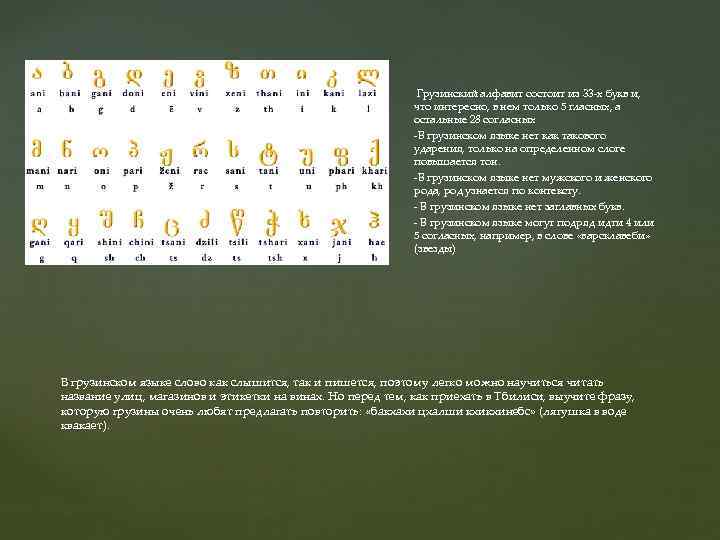 - Грузинский алфавит состоит из 33 -х букв и, что интересно, в нем только