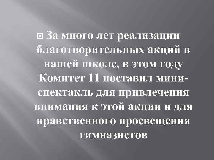 За много лет реализации благотворительных акций в нашей школе, в этом году Комитет 11