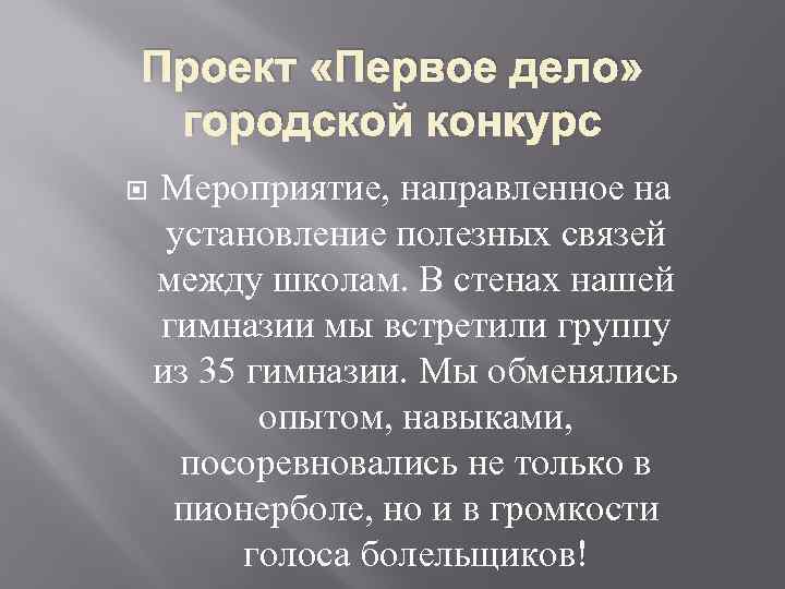 Проект «Первое дело» городской конкурс Мероприятие, направленное на установление полезных связей между школам. В