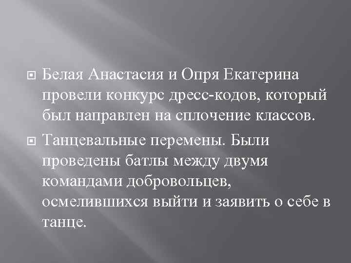  Белая Анастасия и Опря Екатерина провели конкурс дресс-кодов, который был направлен на сплочение