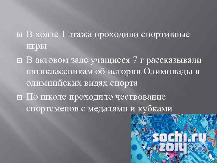  В холле 1 этажа проходили спортивные игры В актовом зале учащиеся 7 г