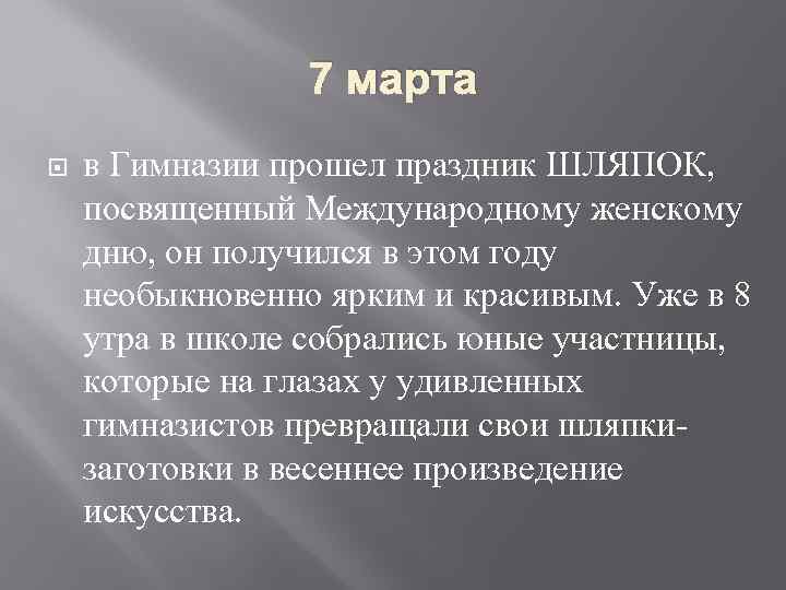 7 марта в Гимназии прошел праздник ШЛЯПОК, посвященный Международному женскому дню, он получился в