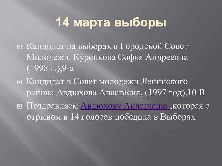 14 марта выборы Кандидат на выборах в Городской Совет Молодежи. Куренкова Софья Андреевна (1998