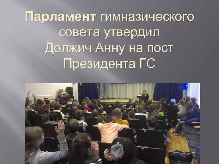 Парламент гимназического совета утвердил Должич Анну на пост Президента ГС 