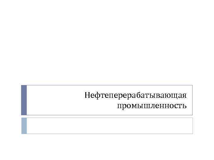 Нефтеперерабатывающая промышленность 