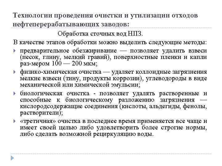 Технологии проведения очистки и утилизации отходов нефтеперерабатывающих заводов: Обработка сточных вод НПЗ. В качестве