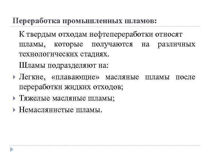 Переработка промышленных шламов: К твердым отходам нефтепереработки относят шламы, которые получаются на различных технологических