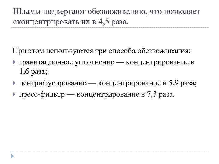 Шламы подвергают обезвоживанию, что позволяет сконцентрировать их в 4, 5 раза. При этом используются