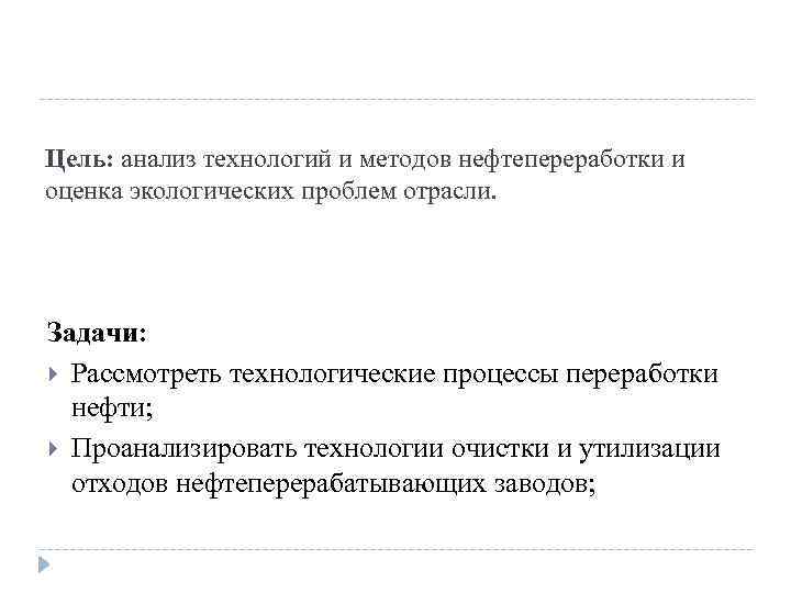 Цель: анализ технологий и методов нефтепереработки и оценка экологических проблем отрасли. Задачи: Рассмотреть технологические