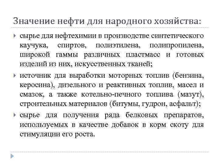 Значение нефти для народного хозяйства: сырье для нефтехимии в производстве синтетического каучука, спиртов, полиэтилена,