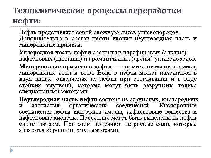 Технологические процессы переработки нефти: Нефть представляет собой сложную смесь углеводородов. Дополнительно в состав нефти