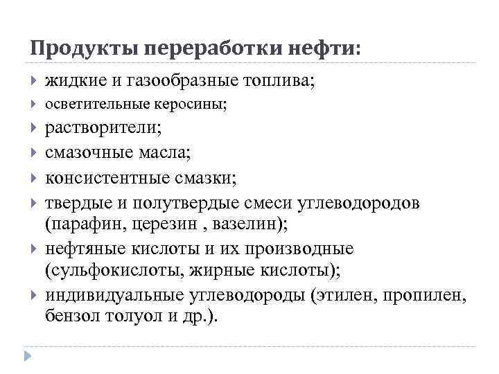 Продукты переработки нефти: жидкие и газообразные топлива; осветительные керосины; растворители; смазочные масла; консистентные смазки;