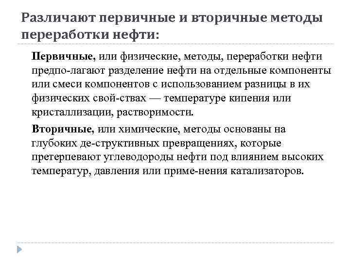 Различают первичные и вторичные методы переработки нефти: Первичные, или физические, методы, переработки нефти предпо