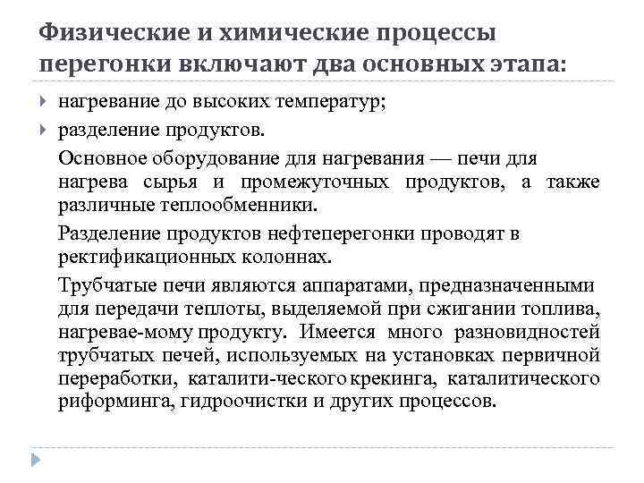 Физические и химические процессы перегонки включают два основных этапа: нагревание до высоких температур; разделение