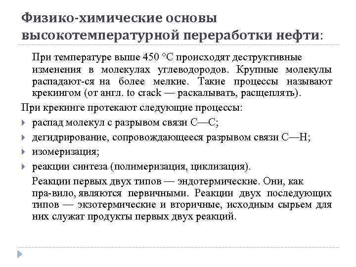 Физико-химические основы высокотемпературной переработки нефти: При температуре выше 450 °С происходят деструктивные изменения в