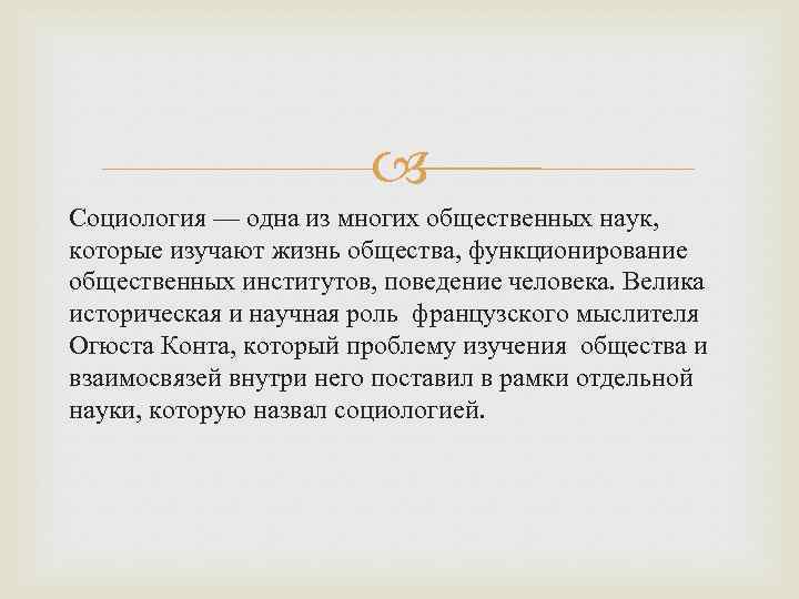  Социология — одна из многих общественных наук, которые изучают жизнь общества, функционирование общественных