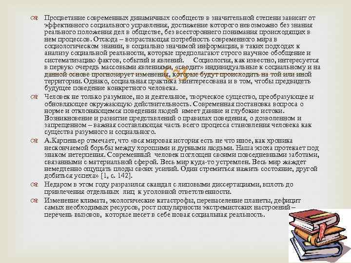  Процветание современных динамичных сообществ в значительной степени зависит от эффективного социального управления, достижение