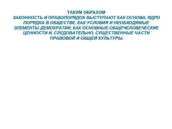 ТАКИМ ОБРАЗОМ ЗАКОННОСТЬ И ПРАВОПОРЯДОК ВЫСТУПАЮТ КАК ОСНОВА, ЯДРО ПОРЯДКА В ОБЩЕСТВЕ, КАК УСЛОВИЯ