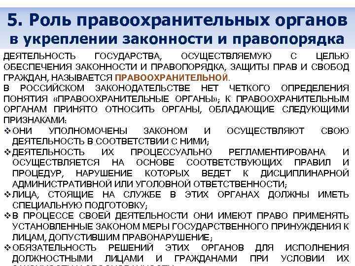 Проблема укрепления законности. Роль правоохранительных органов. Роль ОВД В обеспечении законности и правопорядка. Роль правоохранительной деятельности в России.