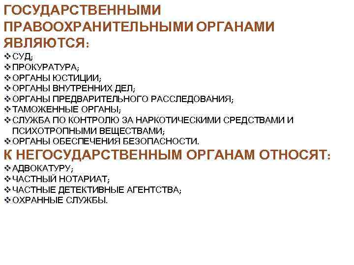 Государственный правопорядок. Государственными правоохранительными органами являются:. Органы правопорядка план сложный. Законность и правопорядок план. Правоохранительными органами не являются тест.