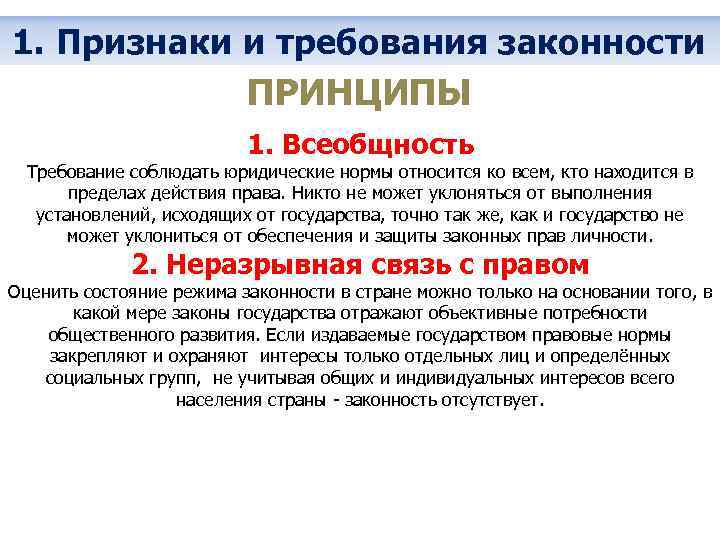 1. Признаки и требования законности ПРИНЦИПЫ 1. Всеобщность Требование соблюдать юридические нормы относится ко