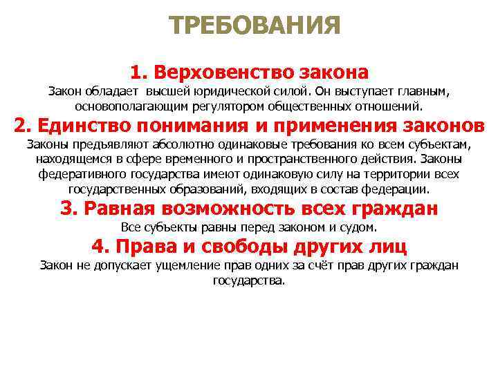 ТРЕБОВАНИЯ 1. Верховенство закона Закон обладает высшей юридической силой. Он выступает главным, основополагающим регулятором