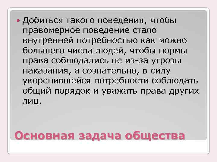  Добиться такого поведения, чтобы правомерное поведение стало внутренней потребностью как можно большего числа