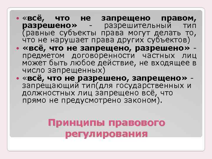  «всё, что не запрещено правом, разрешено» разрешительный тип (равные субъекты права могут делать