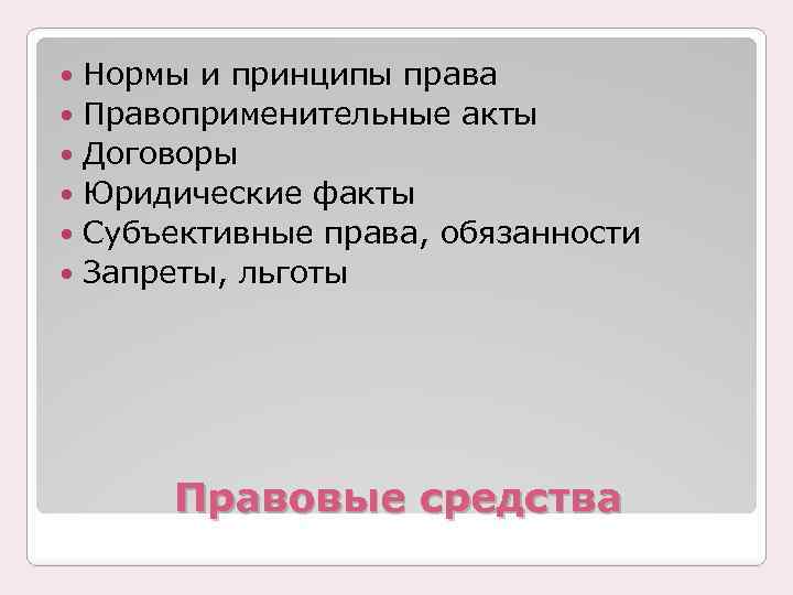 Нормы и принципы права Правоприменительные акты Договоры Юридические факты Субъективные права, обязанности Запреты, льготы