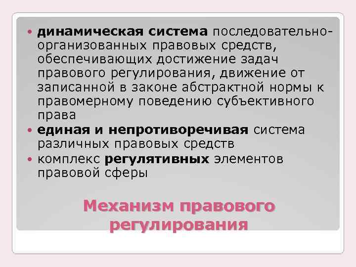 динамическая система последовательноорганизованных правовых средств, обеспечивающих достижение задач правового регулирования, движение от записанной в