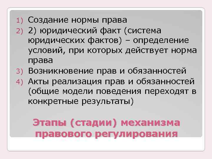 Создание нормы права 2) 2) юридический факт (система юридических фактов) – определение условий, при