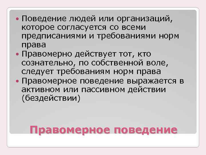 Поведение людей или организаций, которое согласуется со всеми предписаниями и требованиями норм права Правомерно