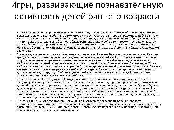 Роль возраста. Познавательная активность в раннем возрасте. Роль взрослого в развитии познавательной активности младенца..