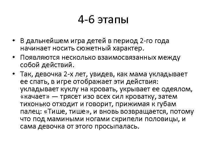 4 -6 этапы • В дальнейшем игра детей в период 2 -го года начинает